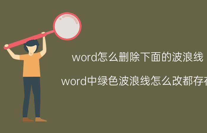 word怎么删除下面的波浪线 word中绿色波浪线怎么改都存在？